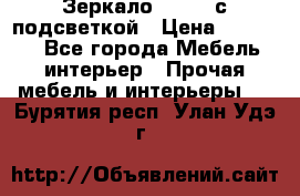 Зеркало Ellise с подсветкой › Цена ­ 16 000 - Все города Мебель, интерьер » Прочая мебель и интерьеры   . Бурятия респ.,Улан-Удэ г.